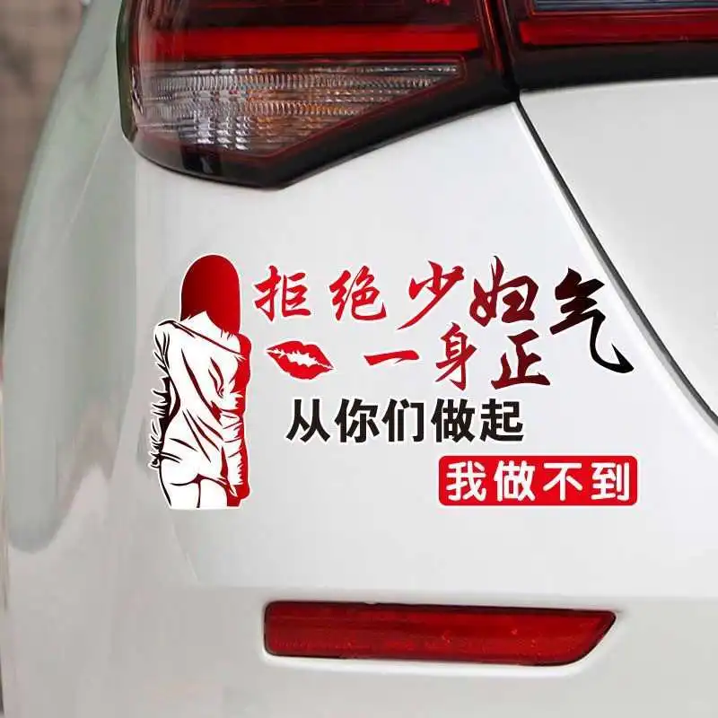 拒绝少妇？这车贴太有态度了🌟
