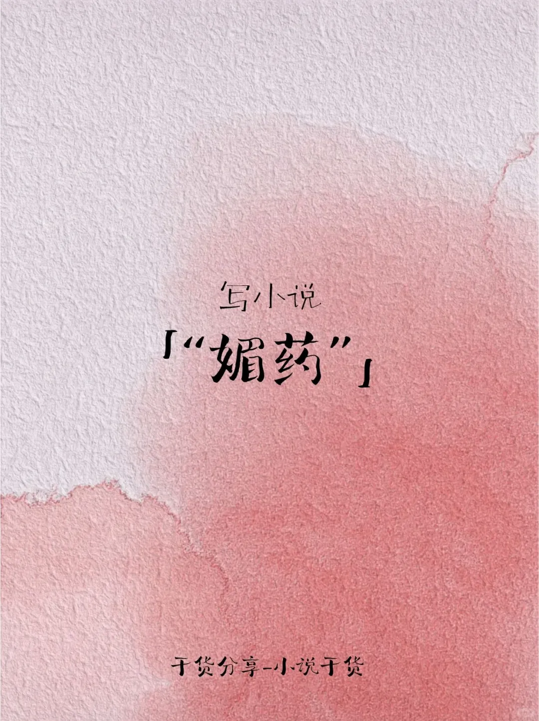 小说中的“媚药”