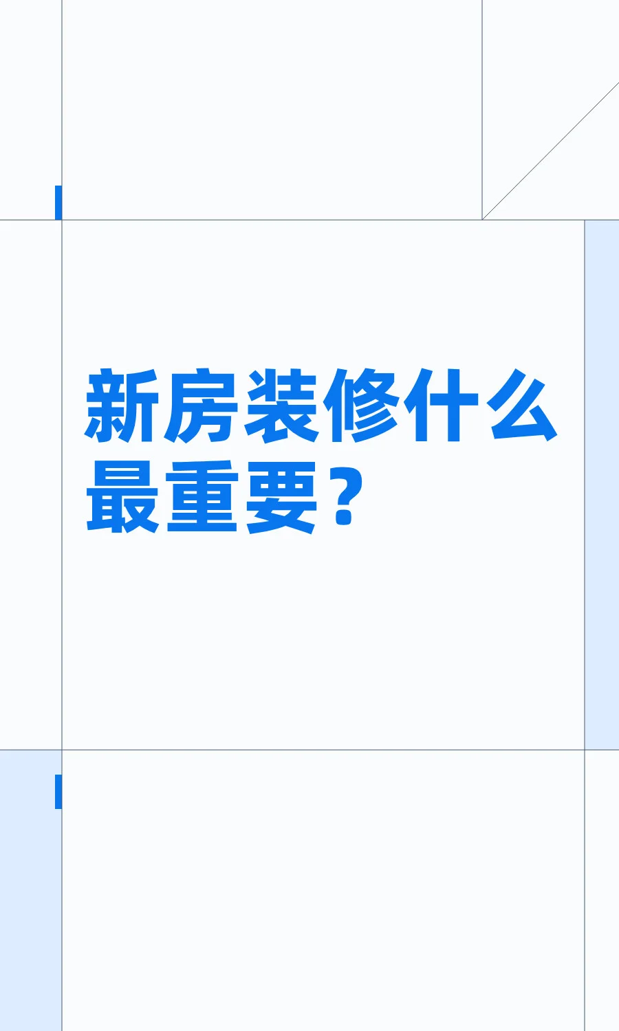 新房装修什么最重要？