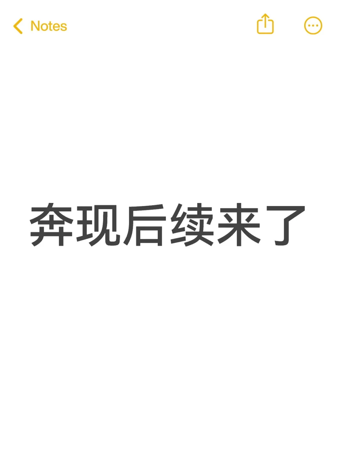 奔现后续来了
