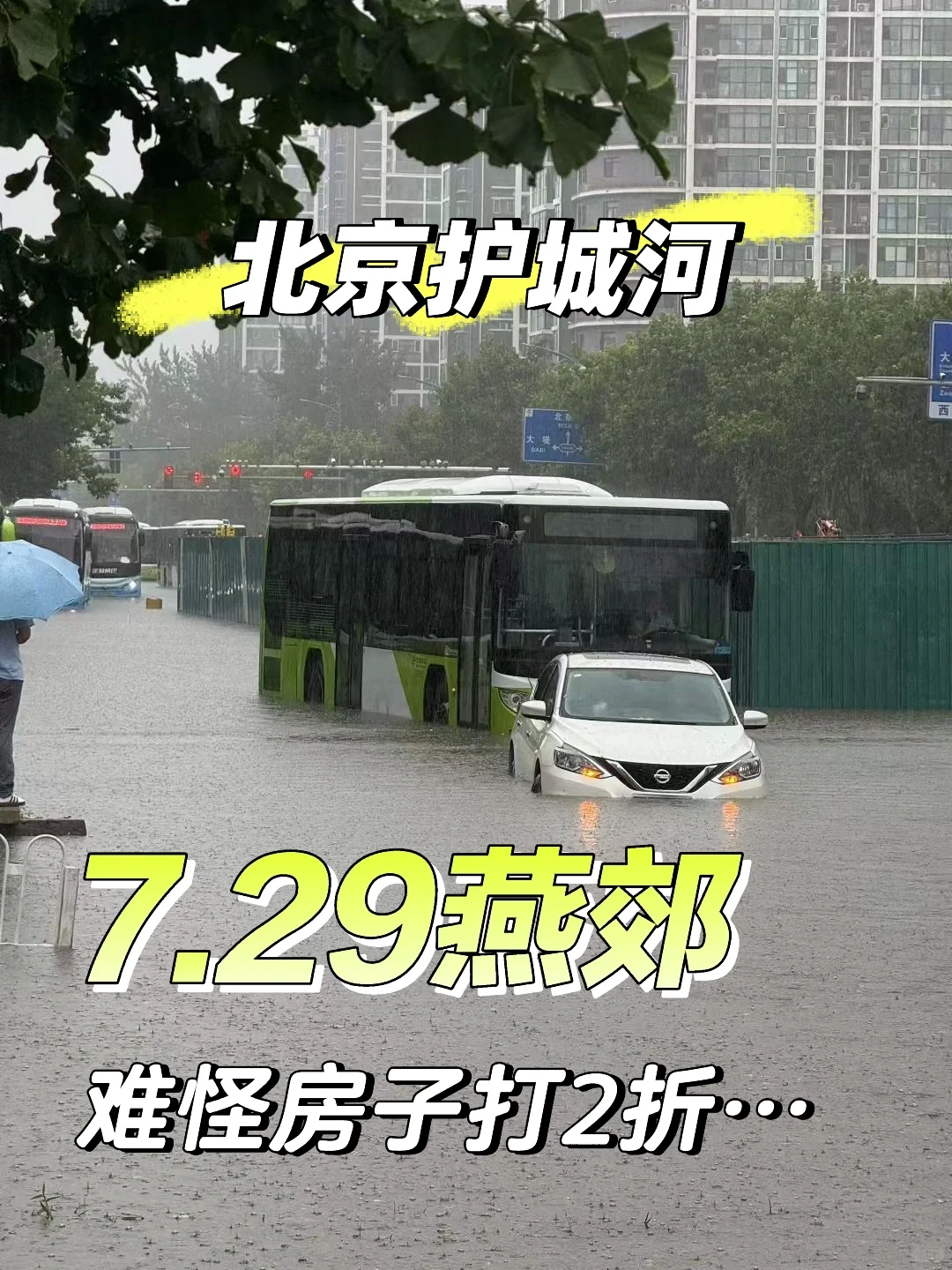 燕郊房价跌📉100万，有50万是因为暴雨