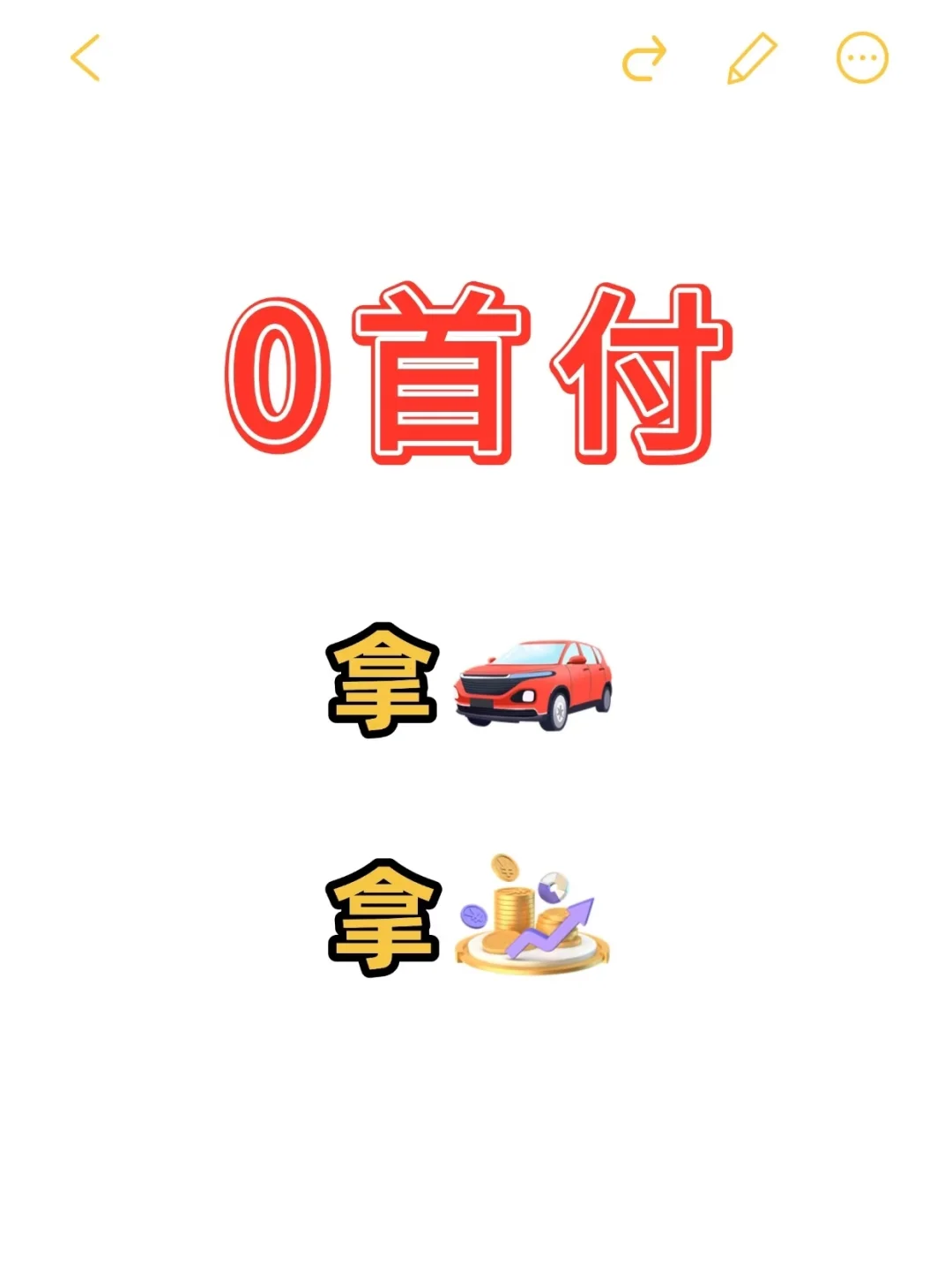 【零首付购车科普贴】