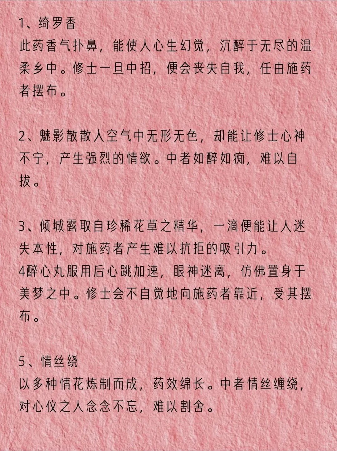 小说中的“媚药”