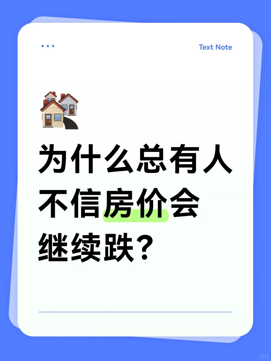 为什么总有人不信房价会继续跌？