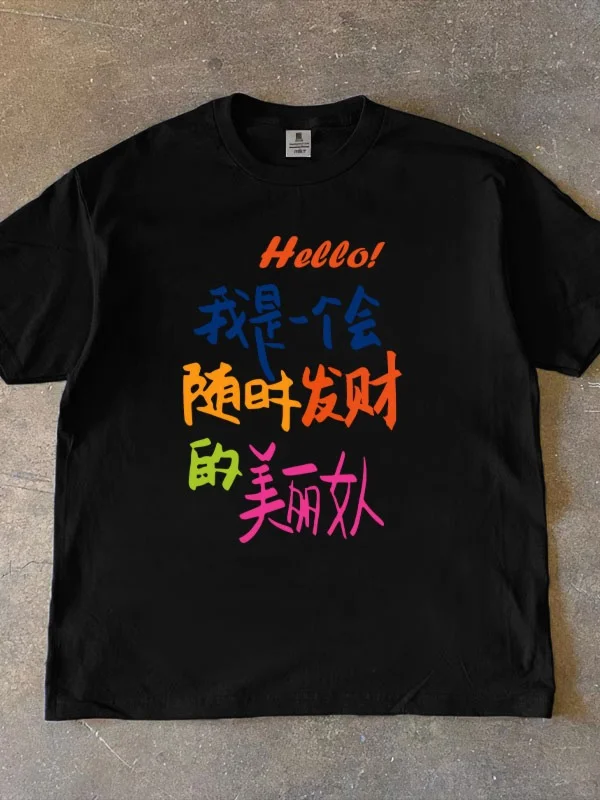 被这件 T 恤的文案爽到！发财美女必入✨