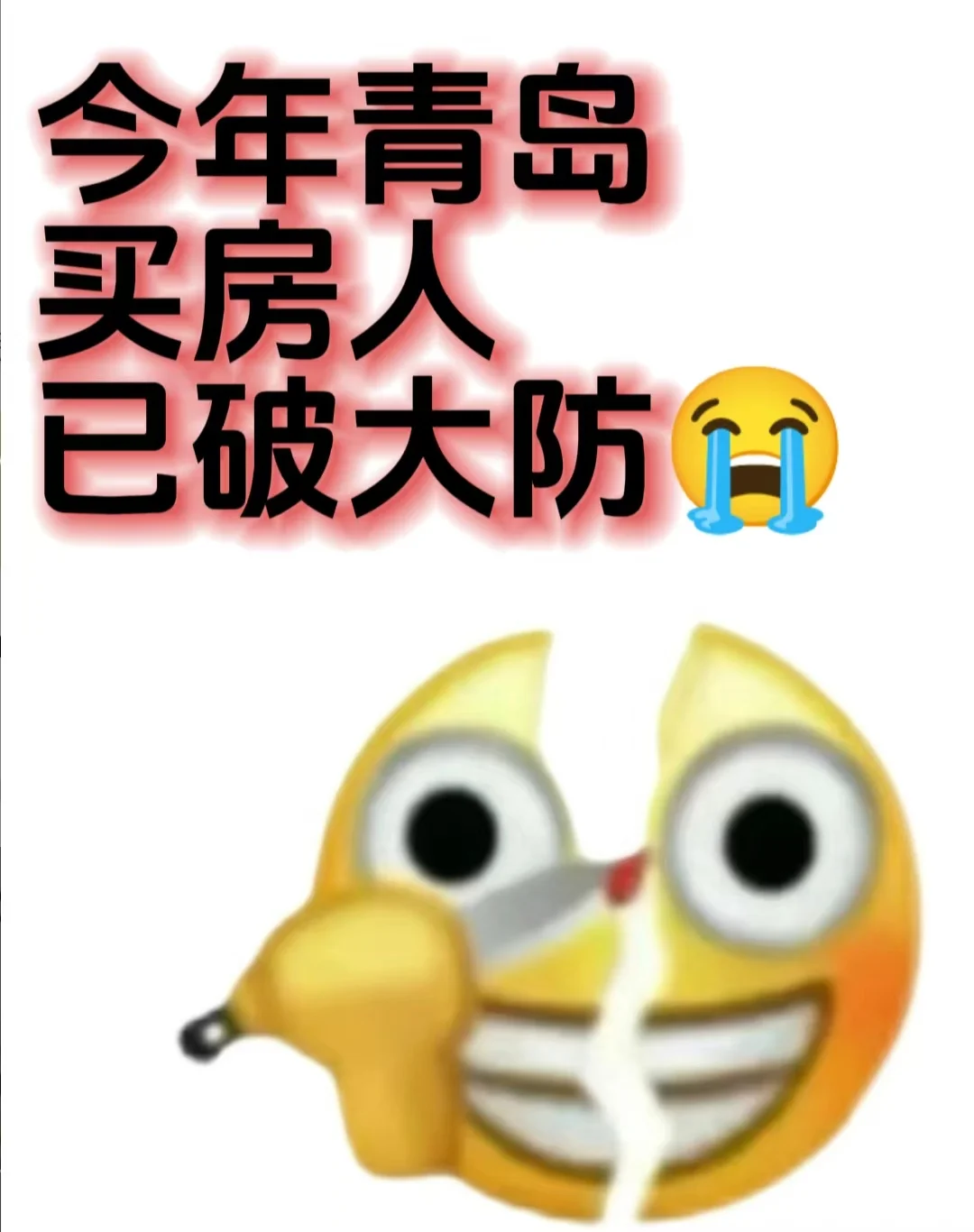 青岛买房，等等党已经破大防啦！！！😤