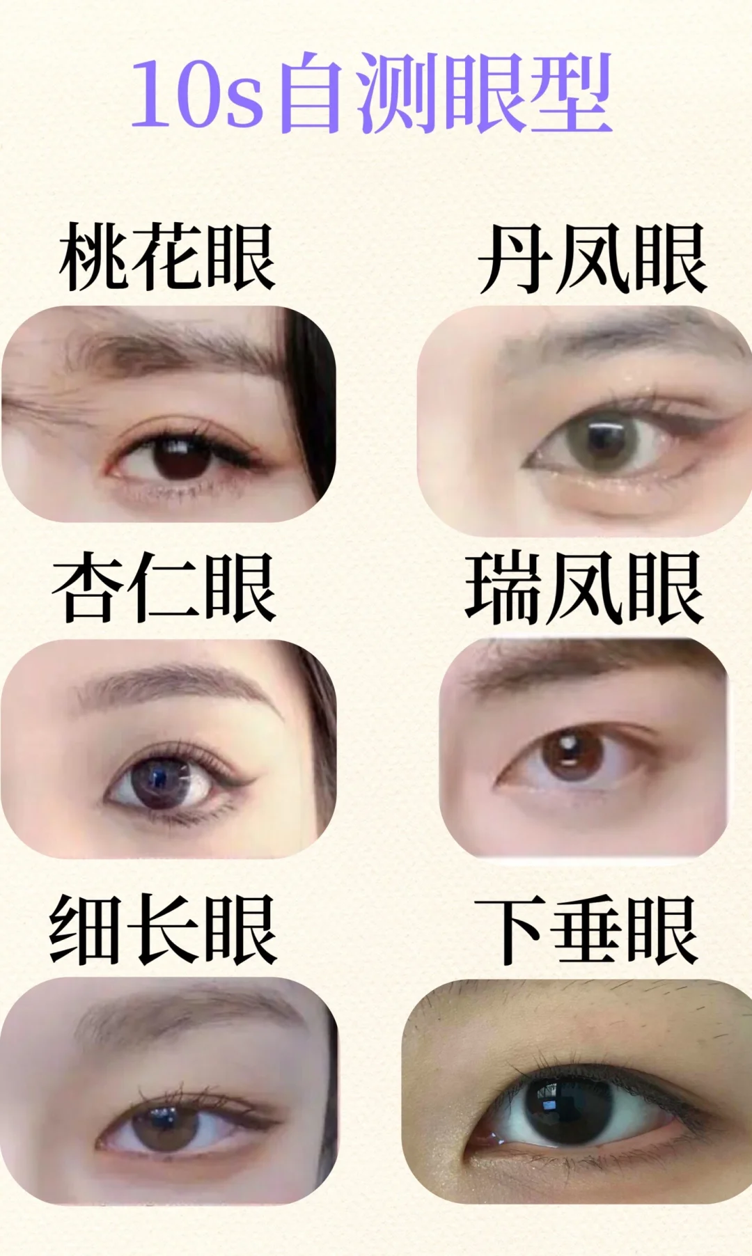 10s自测眼型!这种眼型最好看! 👀附眼妆技巧