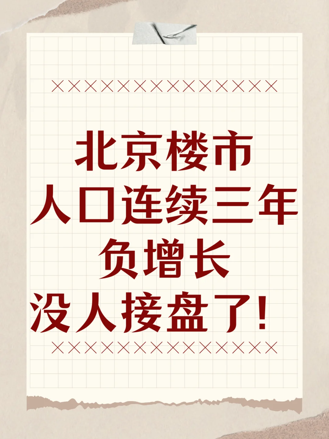 人口连续负增长！北京楼市无人接盘？