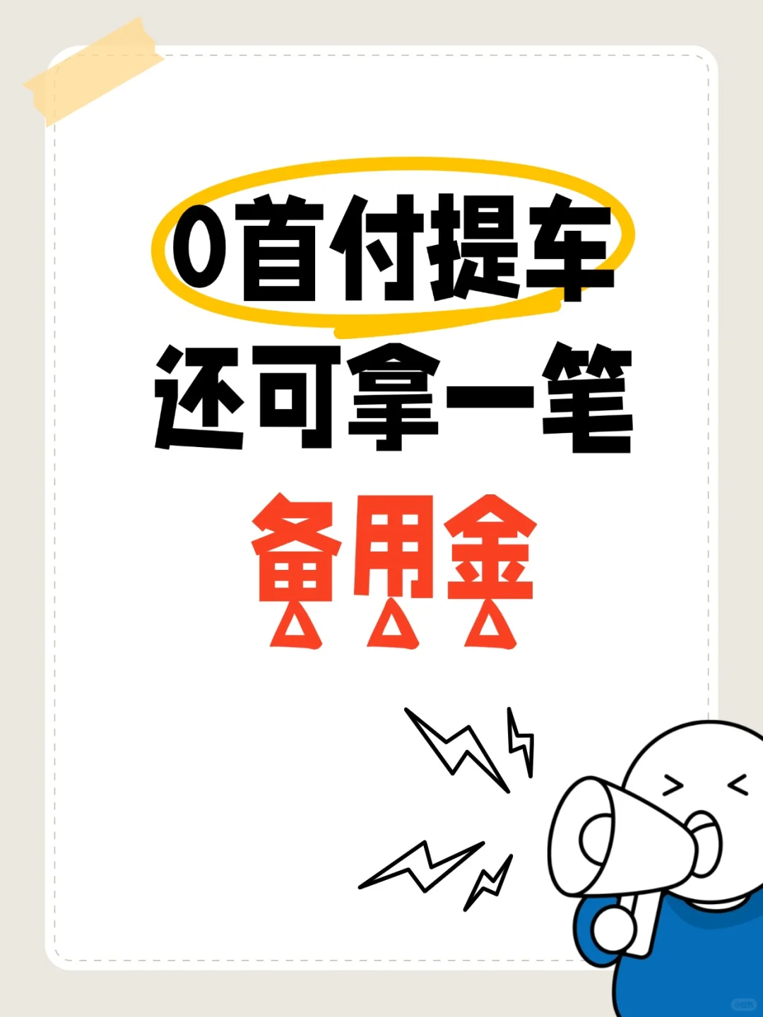 零首付拿🚗拿备用金，真的不要太香了