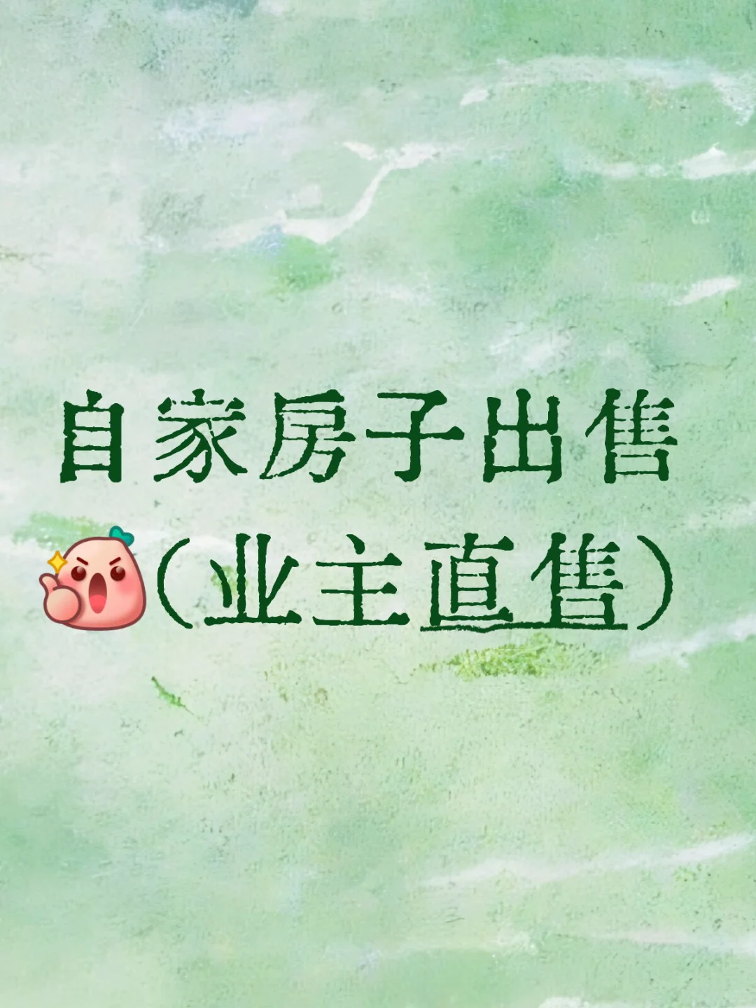 卖房卖房啦～🥹