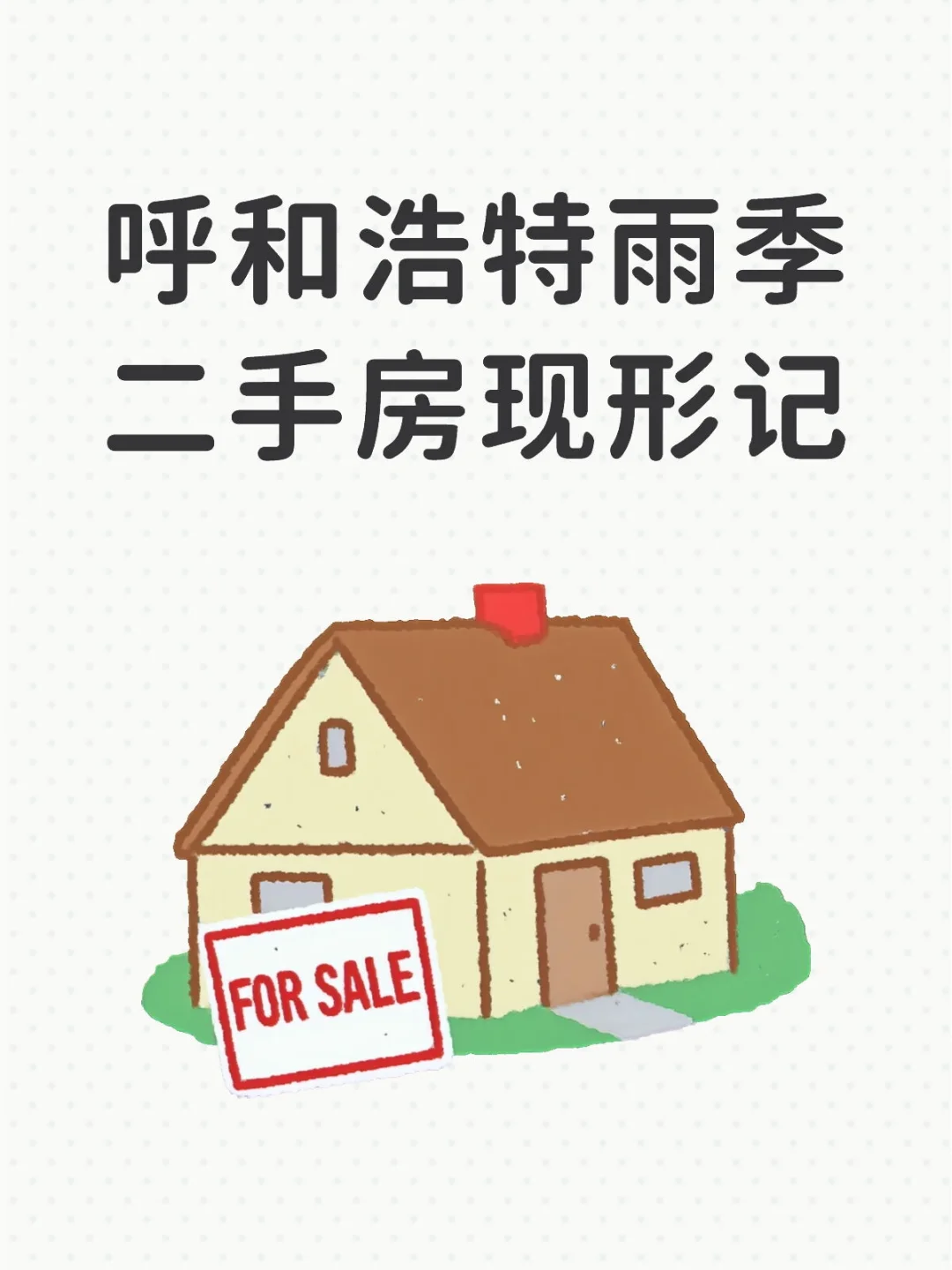 呼和浩特雨季二手房现形记