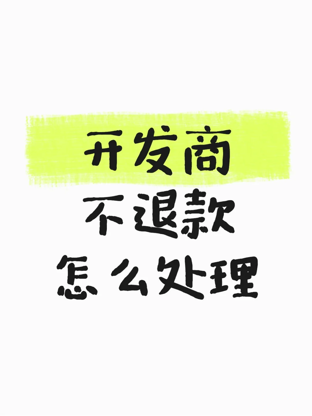 开发商不退款怎么处理