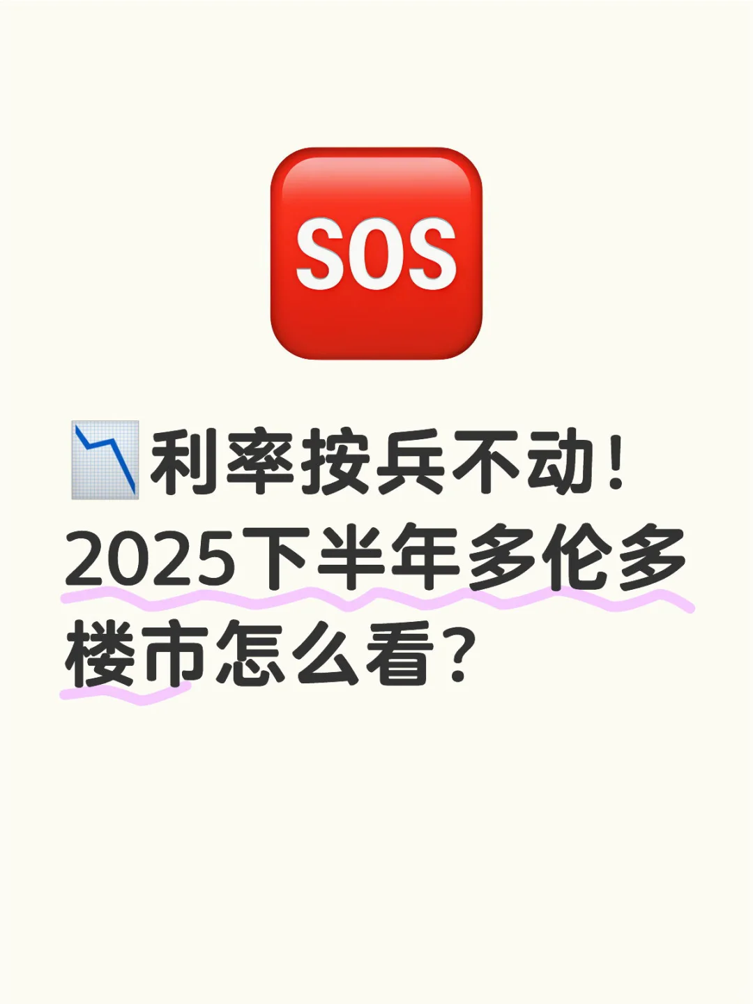 利率按兵不动！2025下半年多伦多楼市怎么看