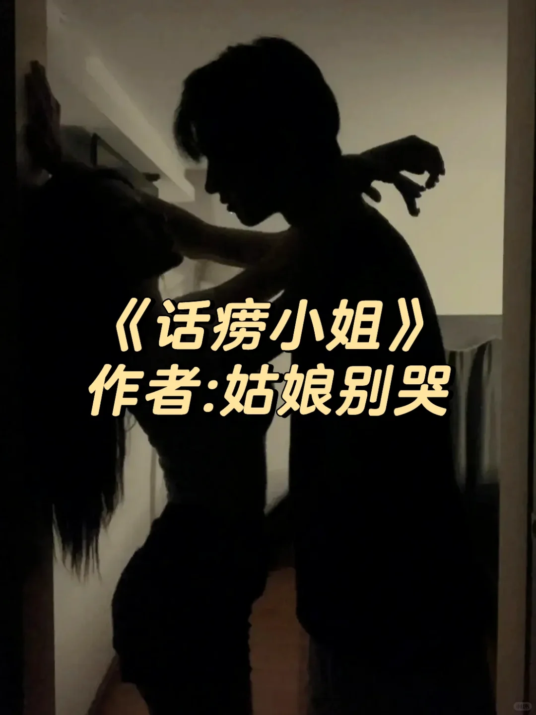 妖艳话痨女妖精 让古板正经男主沦陷～