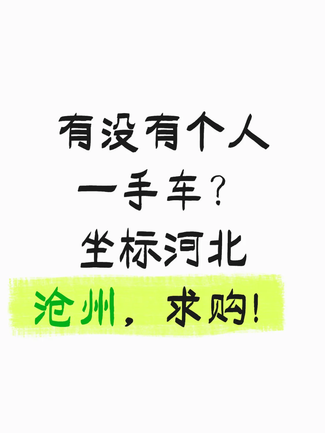 求购一辆车