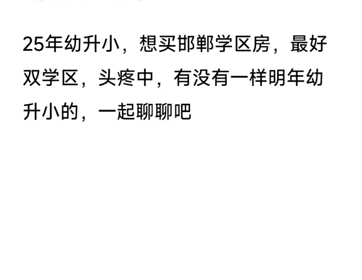 25年幼升小，求购学区房