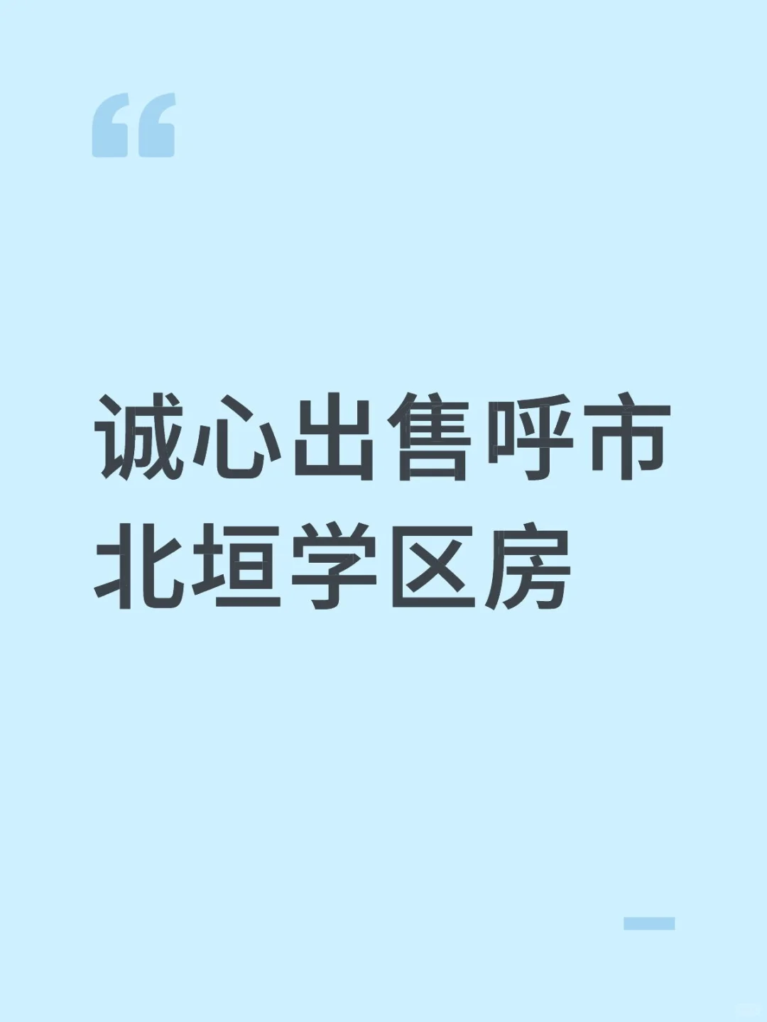 诚心出售新城区房（北垣）