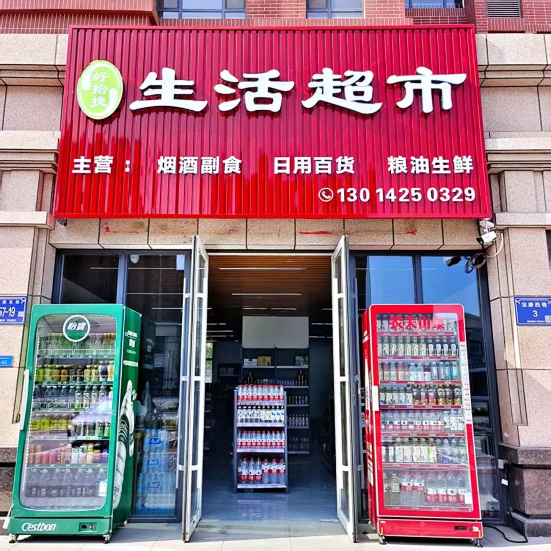 超市开门第十一天