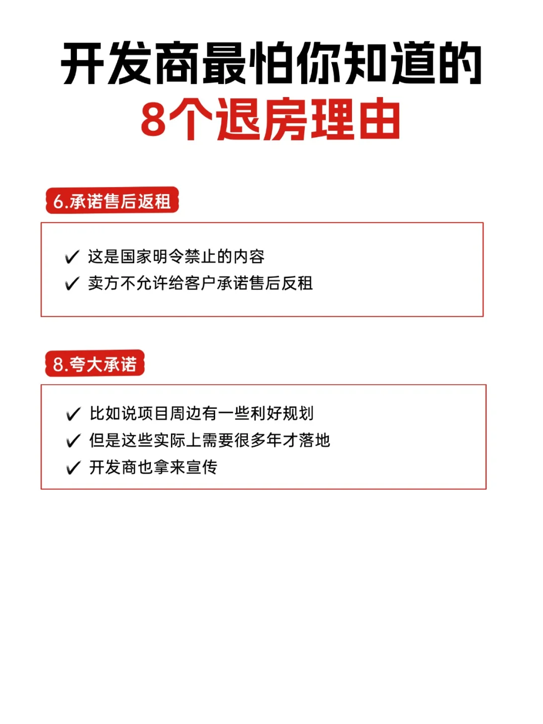 开发商最怕的8个退房理由，你知道吗？