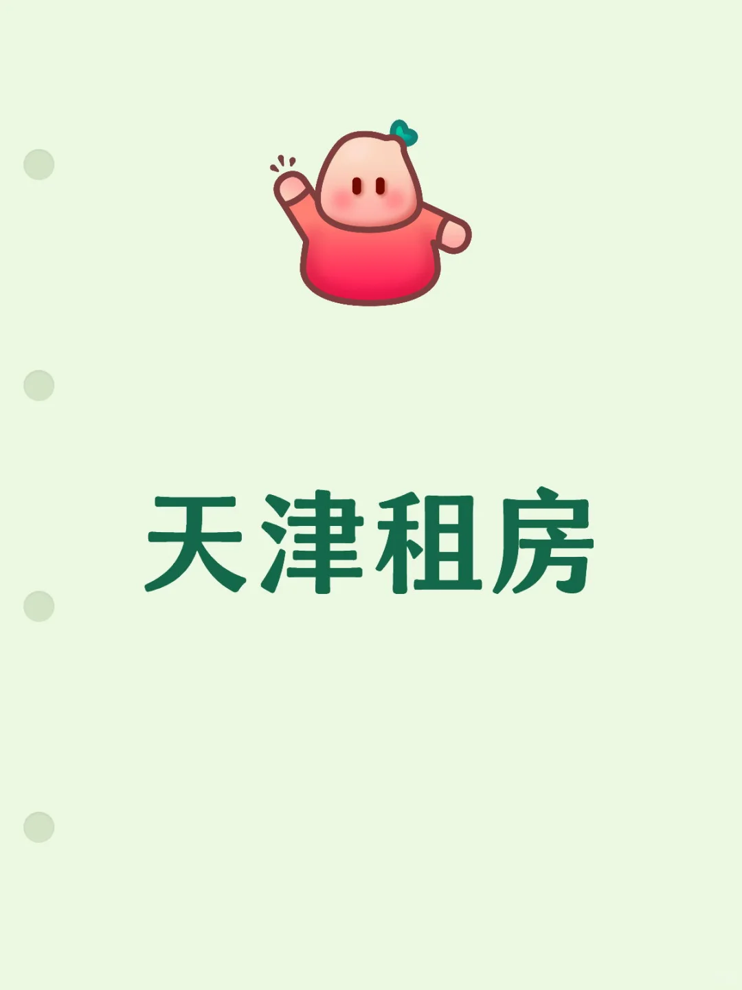 天津求租
