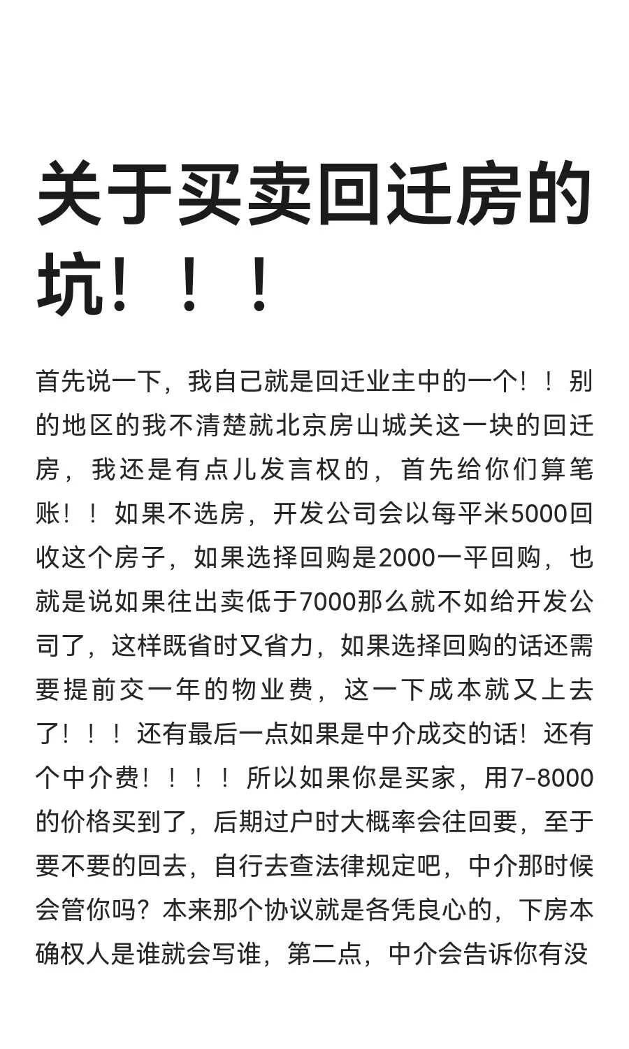 关于买卖回迁房的坑！！！
