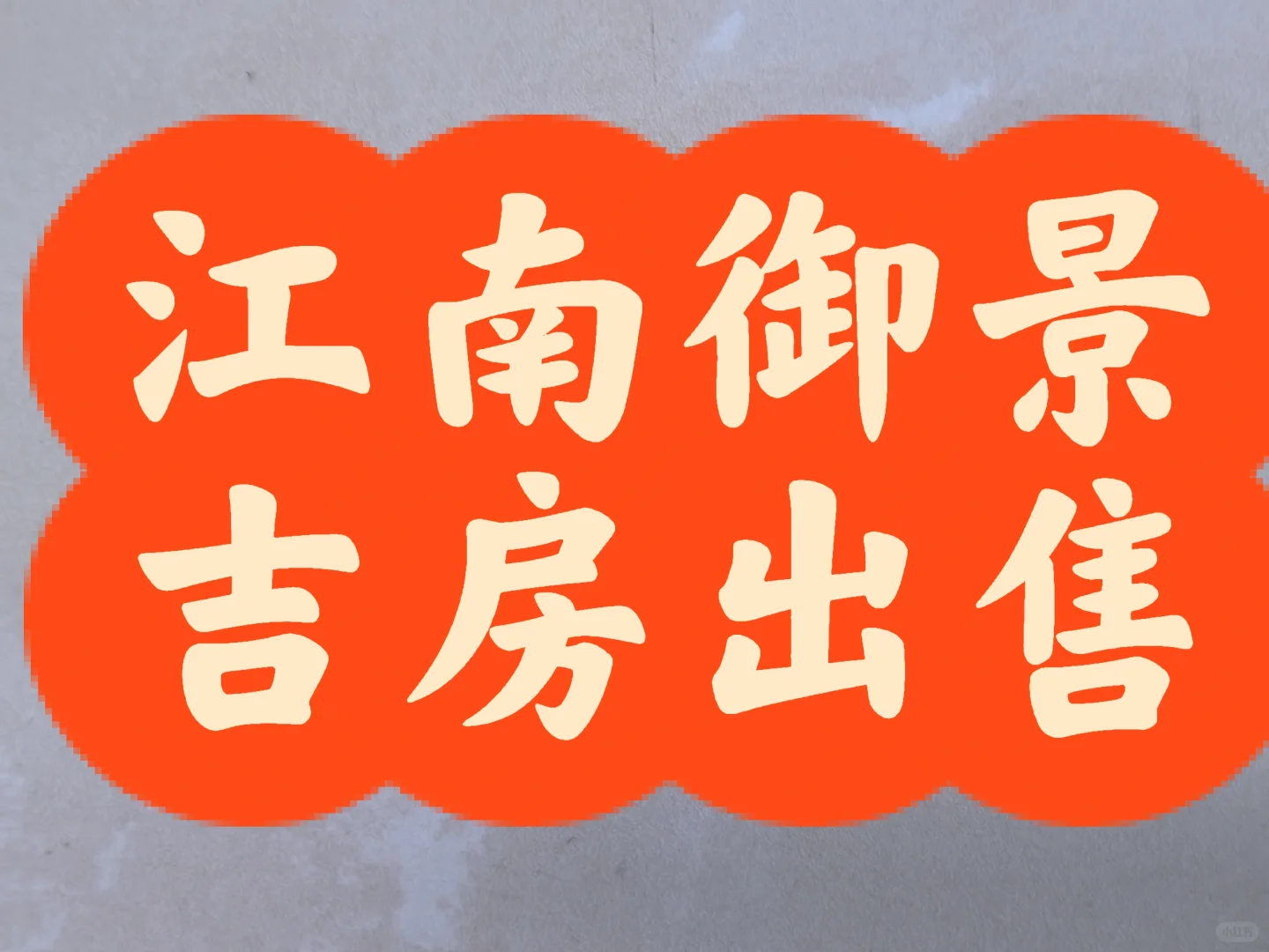 江南御景吉房出售，坐标：广东省梅州市梅水