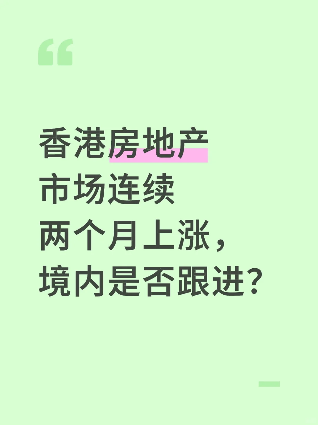 香港房地产市场连续两个月上涨！