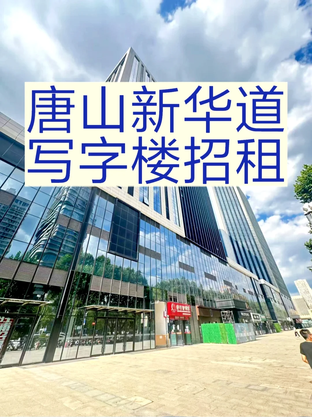 快来！唐山的黄金位置🔥新华道写字楼招租！