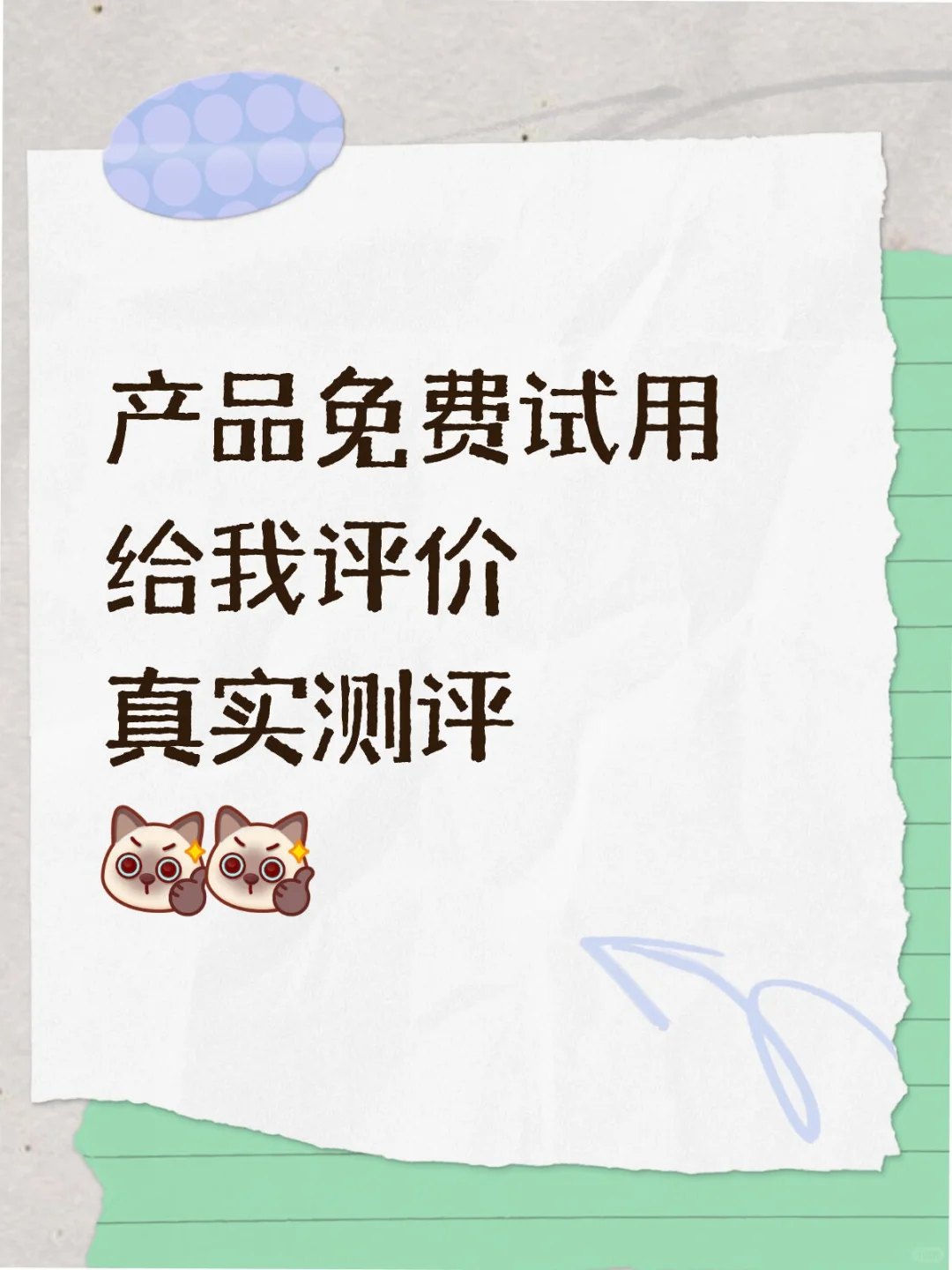 有没有人想做产品测试官