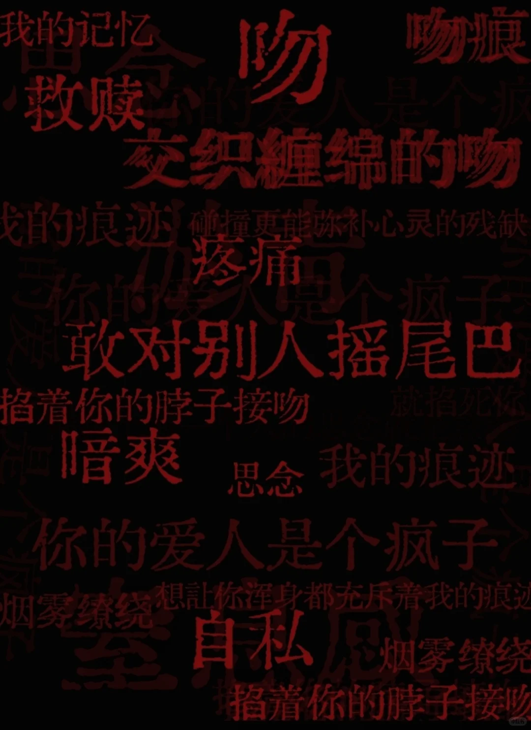 疯批恋爱