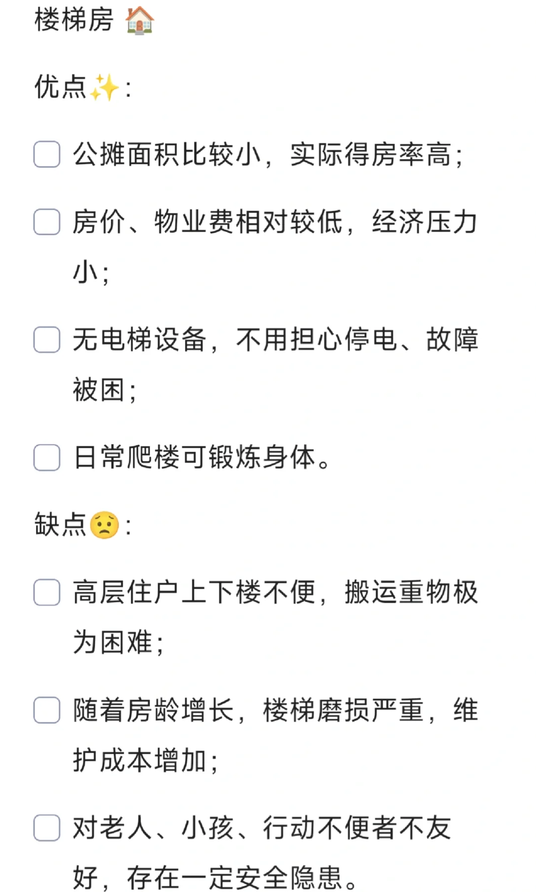 楼梯房vs电梯房：利弊全解析📋