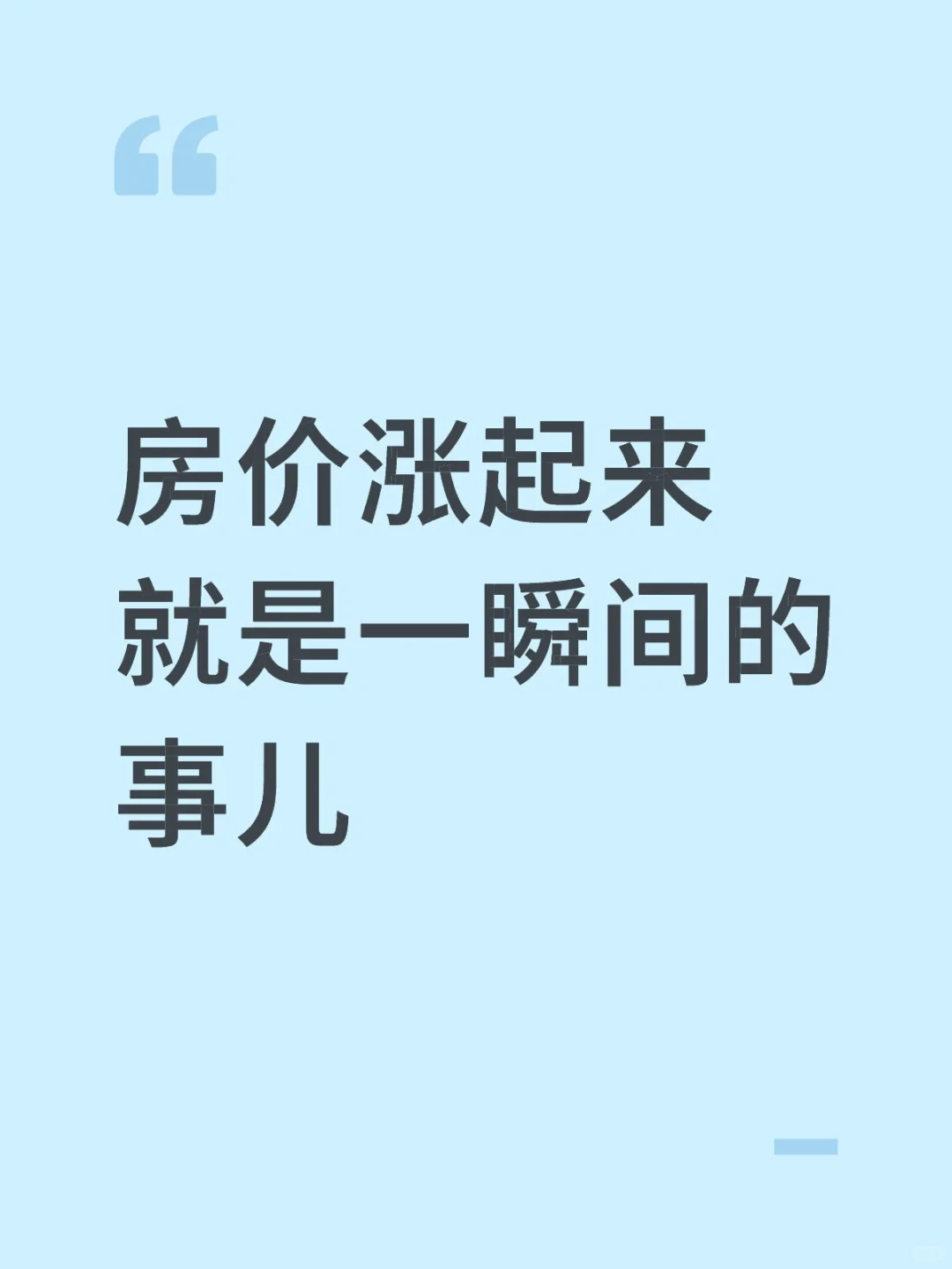 房价不会一直跌的