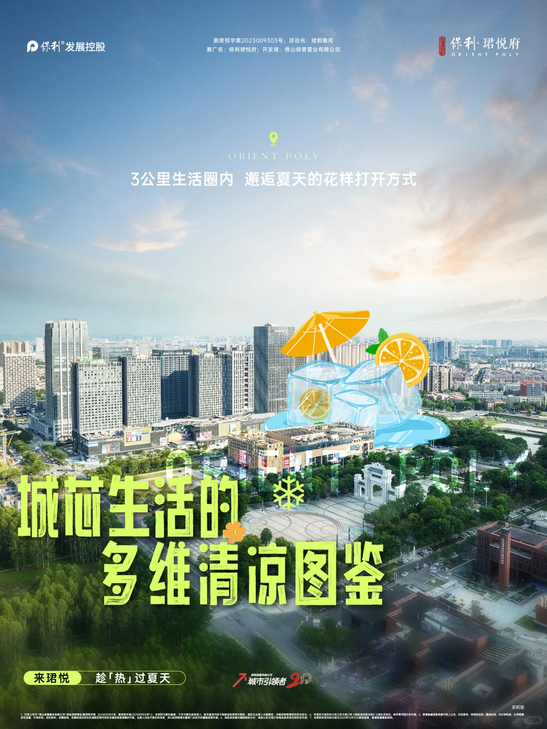 夏日企划 |在珺悦府，把夏天过滤成26℃的诗