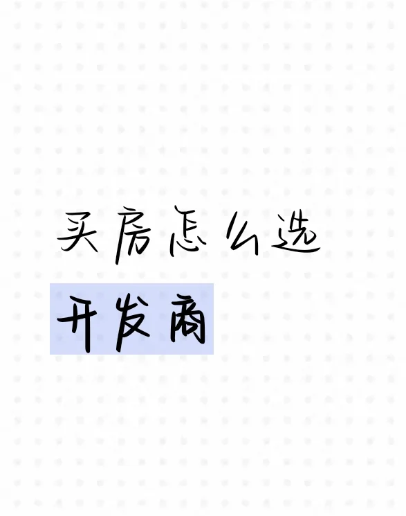 买房如何选开发商？超全避坑指南🔥干货收藏