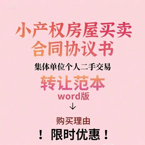 小产权房买卖·合同范本·二手转让