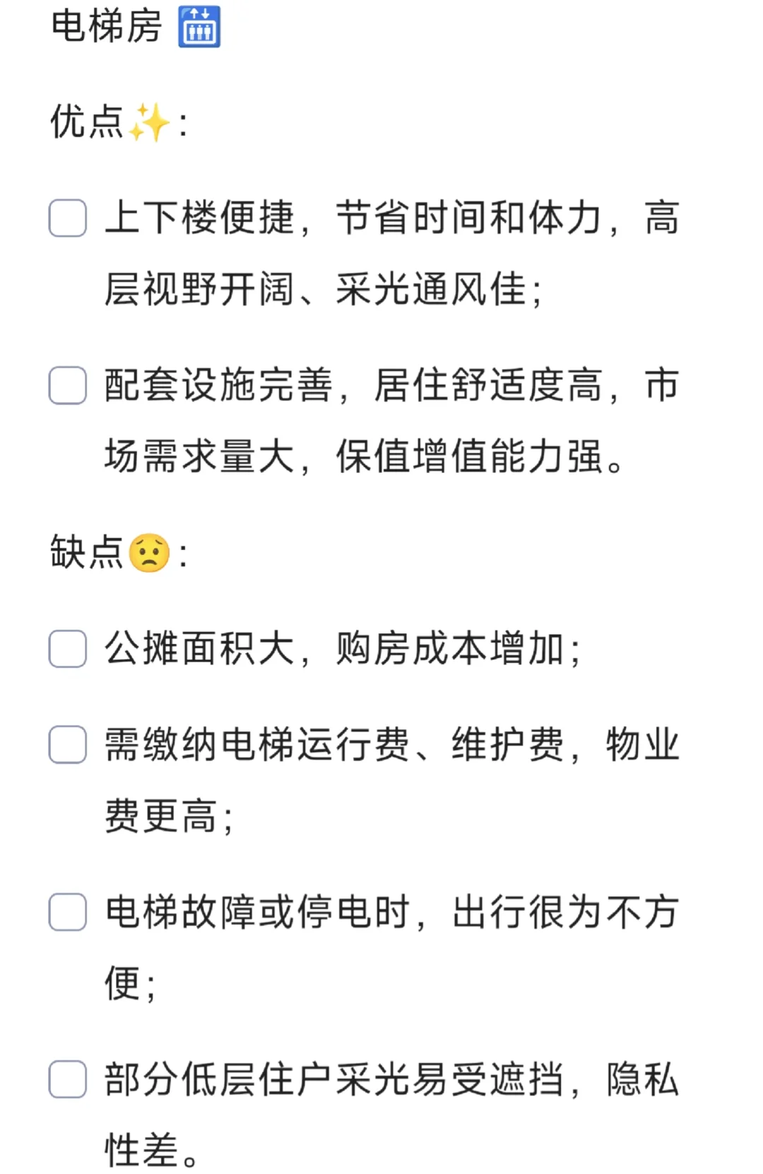 楼梯房vs电梯房：利弊全解析📋