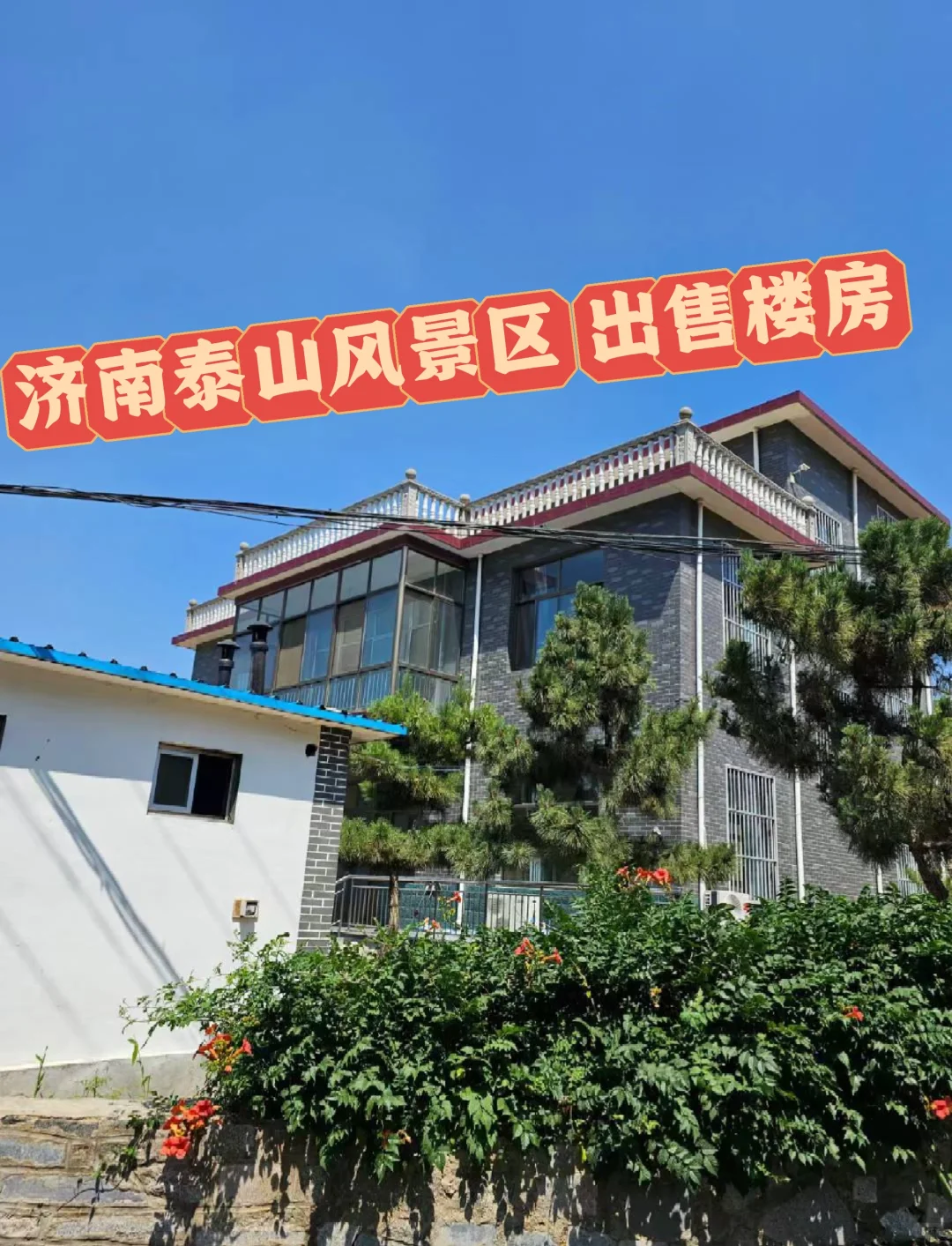 济南南部 农村楼房 出售