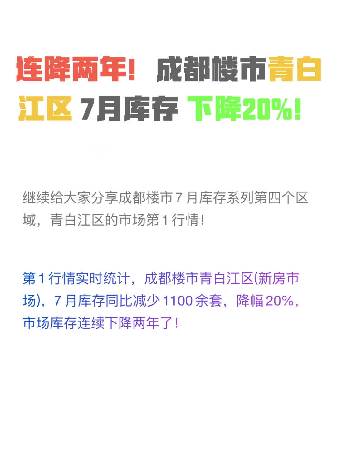 连降两年！成都楼市青白江区7月库存下降20%！