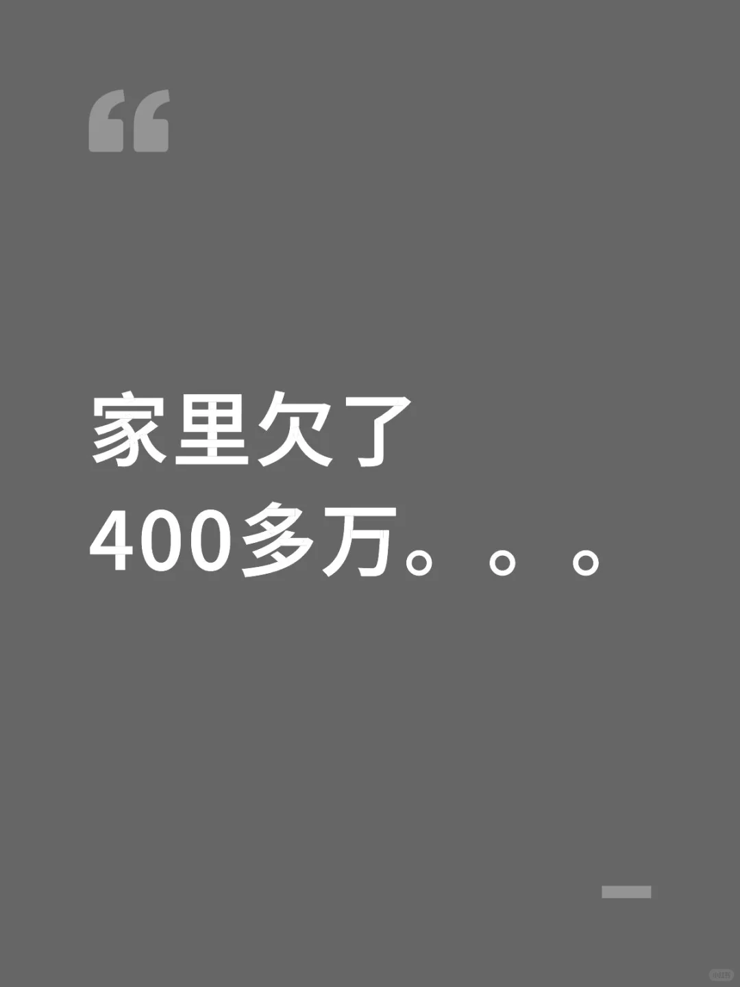 家里欠了400多万。。。