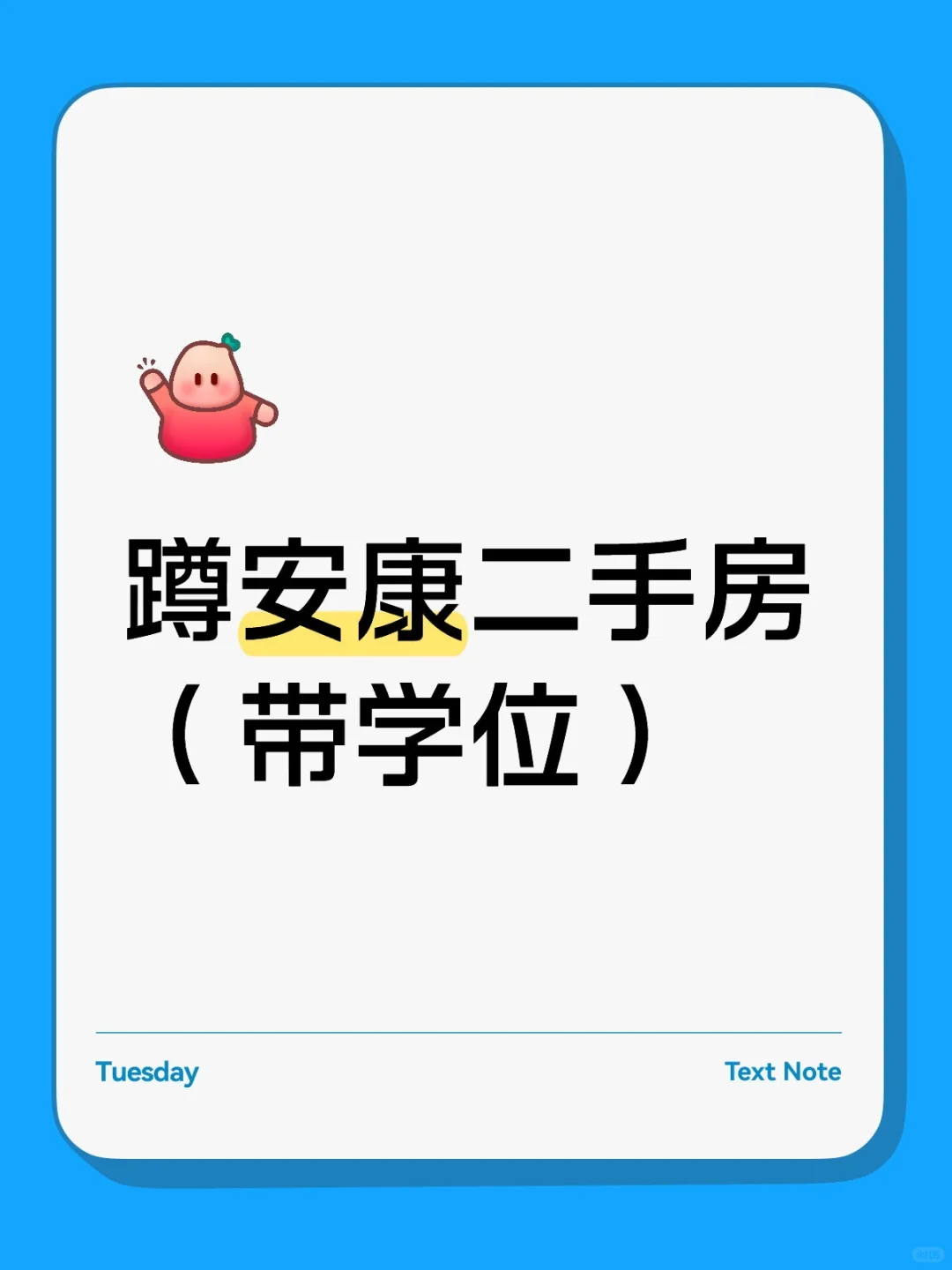 蹲安康二手房 三室的 带学位 中介勿扰