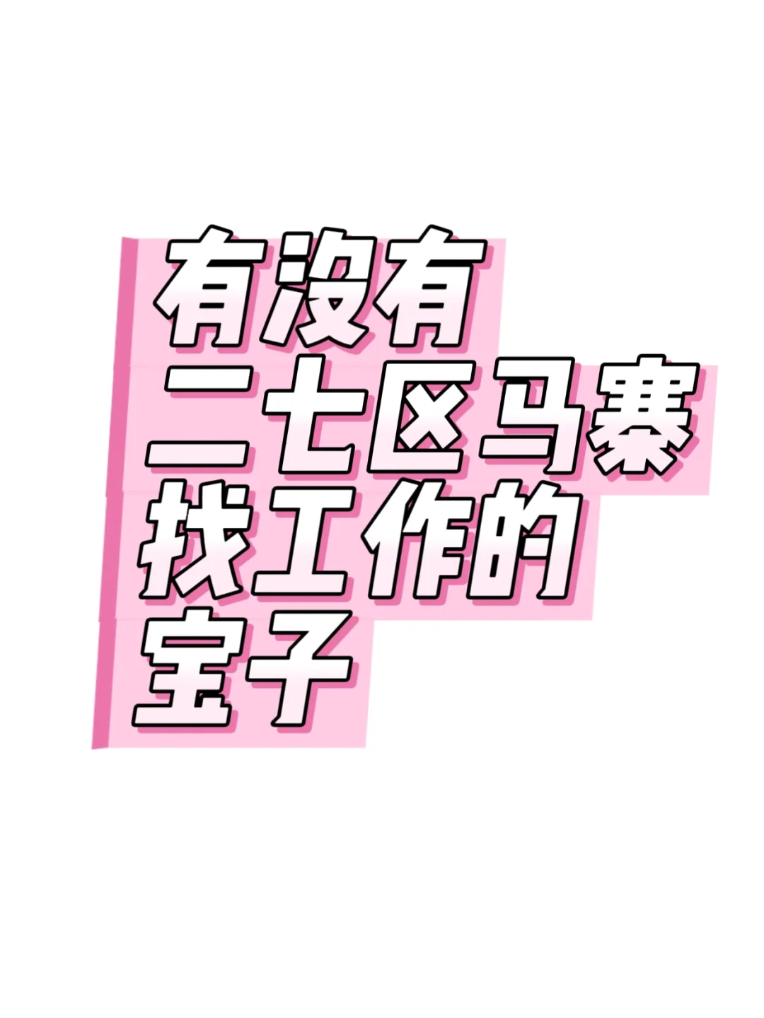 升职迅速两年坐上管理层 全国连锁 福利诱人