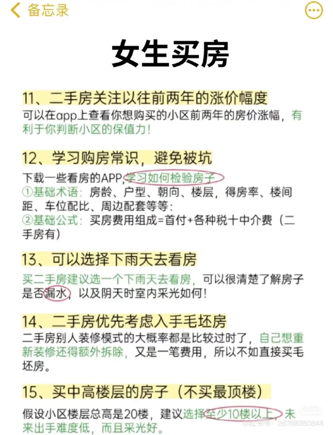 女生买房需要知道的那些事儿～
