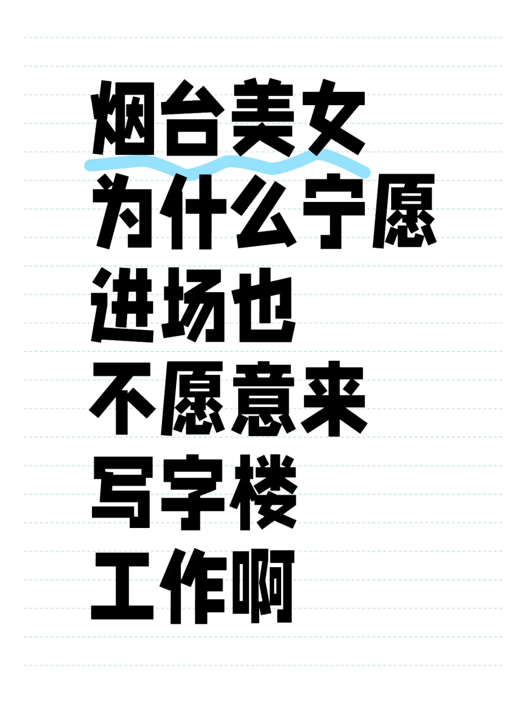 待遇也不差啊，写字楼还体面