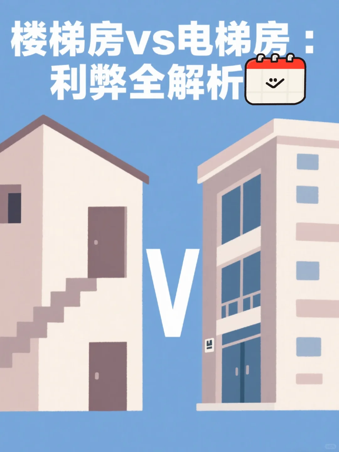 楼梯房vs电梯房：利弊全解析📋