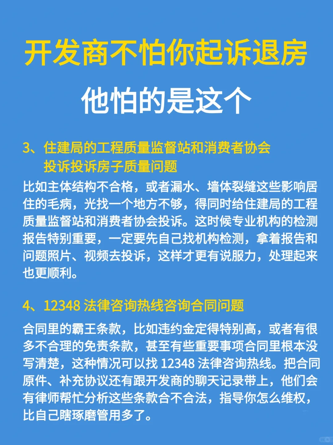 开发商不怕你起诉，他更怕这 4 个退房方法