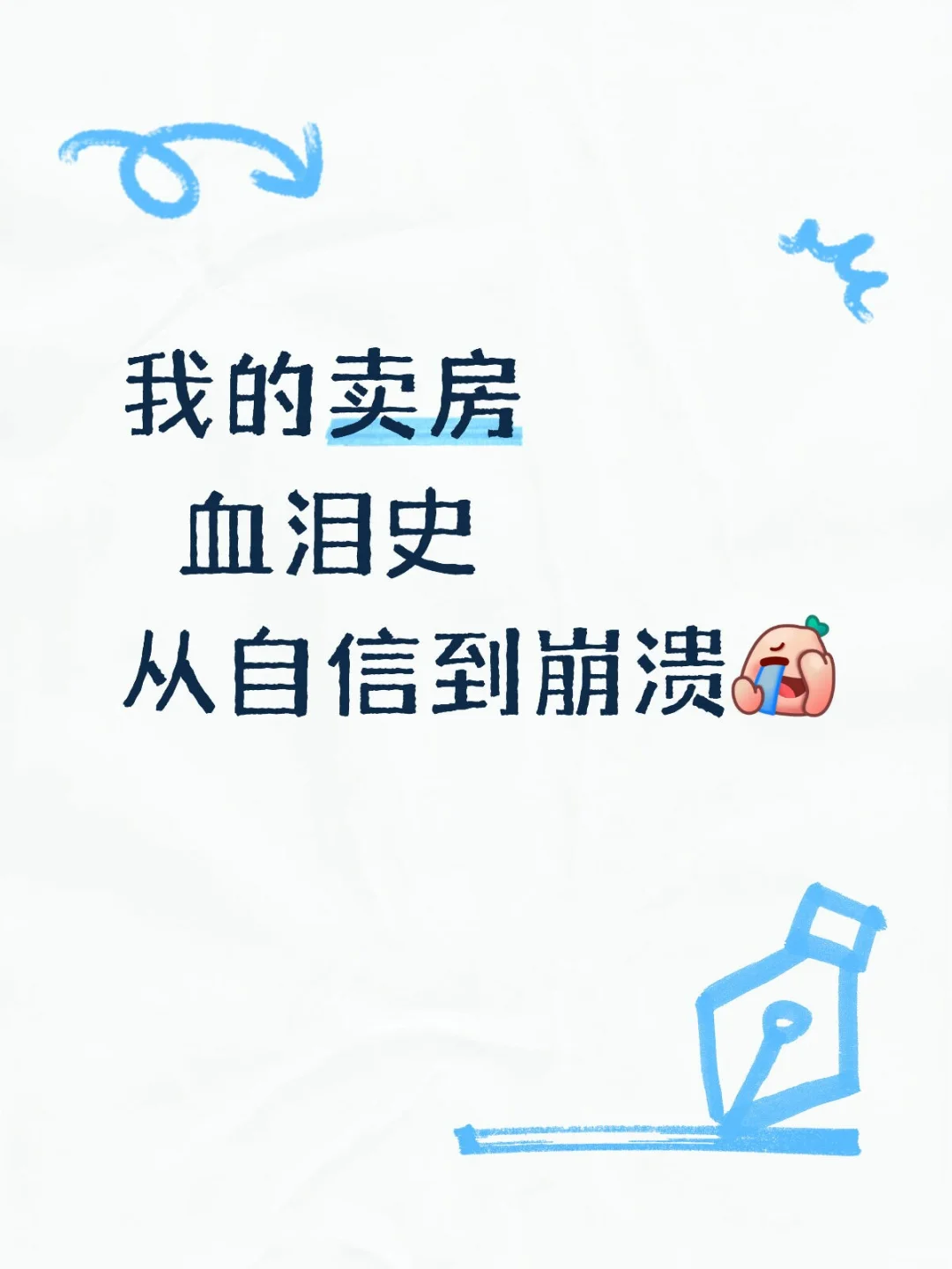 😤我的卖房血泪史:从自信到崩溃