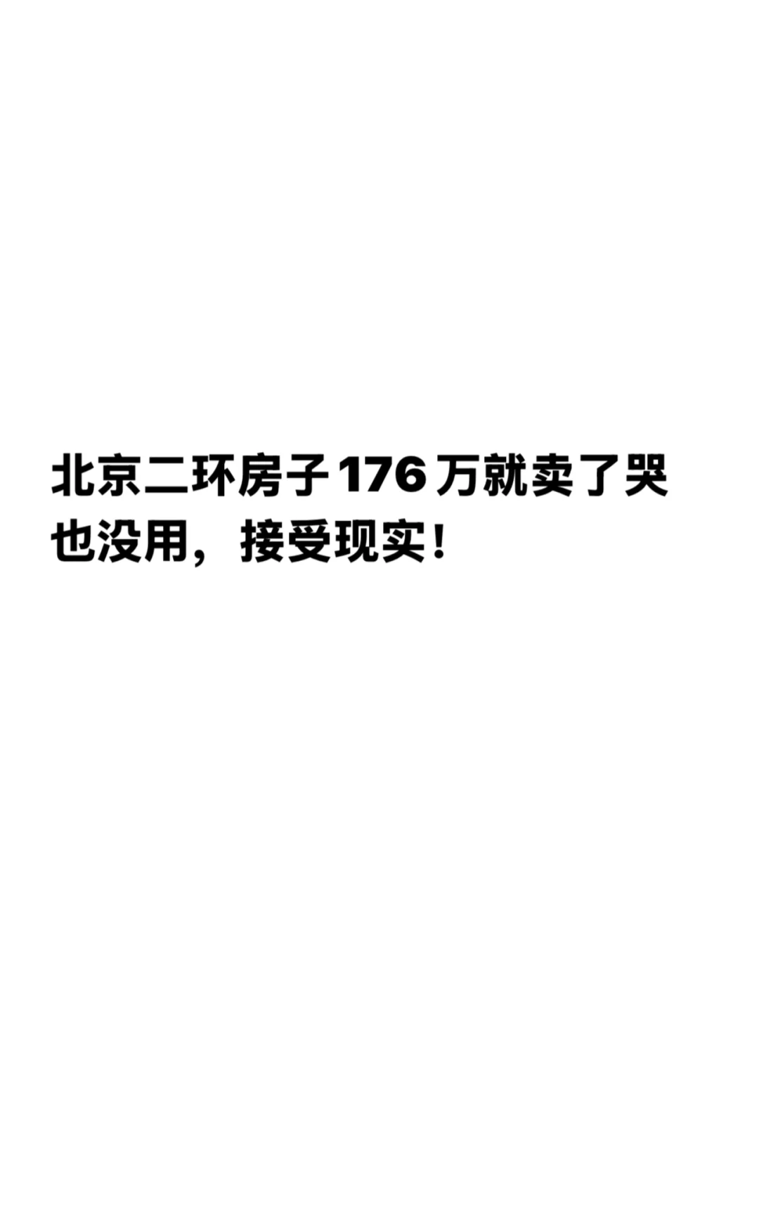 北京二环的房子终于卖出去了