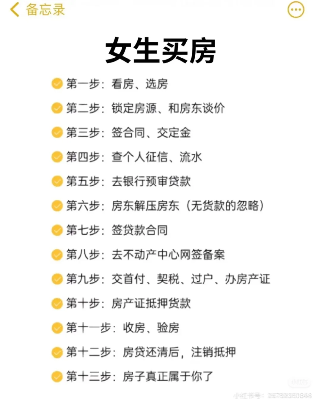 女生买房需要知道的那些事儿～