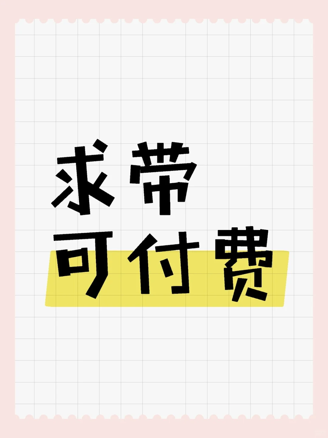 求带可付费｜真心求靠谱领路人！