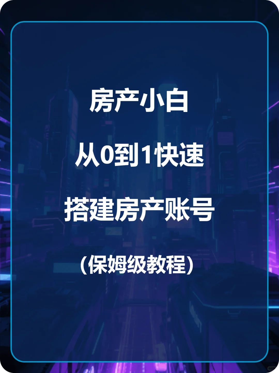房产小白从0到1搭建房产账号（保姆级教程）
